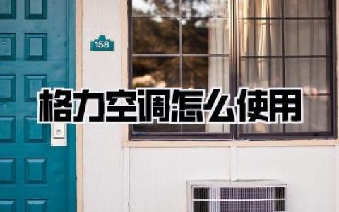 格力空调怎么使用