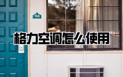 格力空调怎么使用