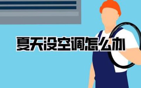 夏天没空调怎么办