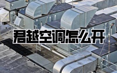 君越空调怎么开