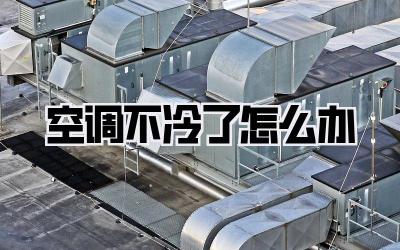 空调不冷了怎么办