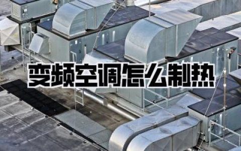 变频空调怎么制热