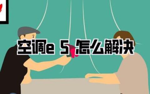 空调e5怎么解决