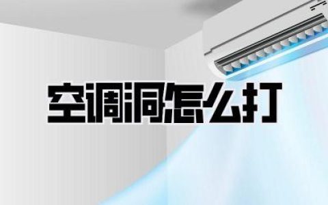 空调洞怎么打