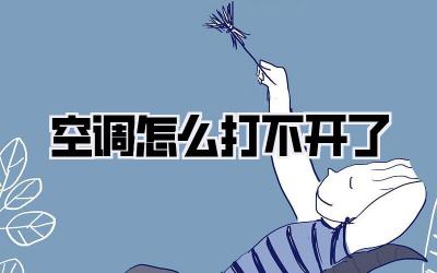 空调怎么打不开了