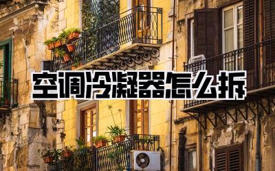 空调冷凝器怎么拆