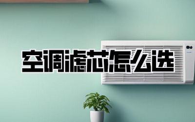 空调滤芯怎么选