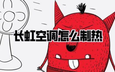 长虹空调怎么制热