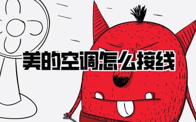 美的空调怎么接线