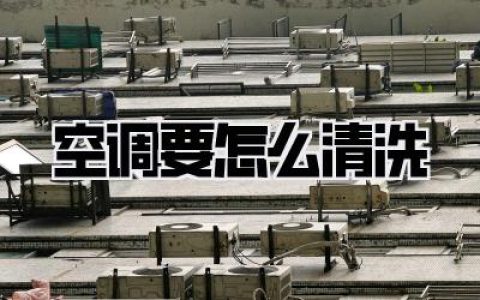 空调要怎么清洗