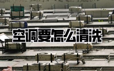 空调要怎么清洗