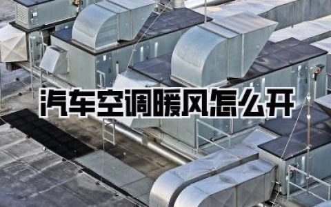 汽车空调暖风怎么开
