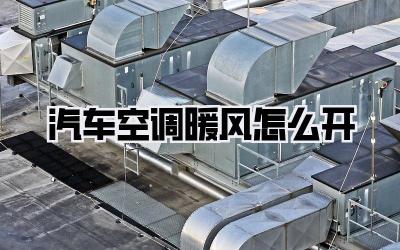 汽车空调暖风怎么开