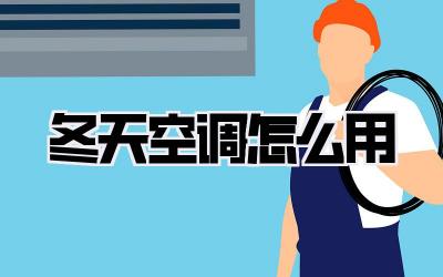 冬天空调怎么用