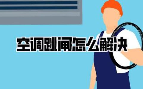 空调跳闸怎么解决