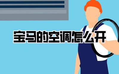 宝马的空调怎么开