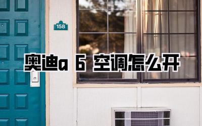 奥迪a6空调怎么开