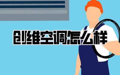 创维空调怎么样