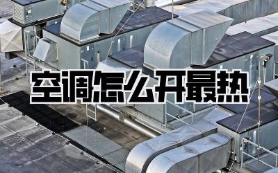 空调怎么开最热