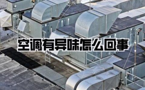 空调有异味怎么回事
