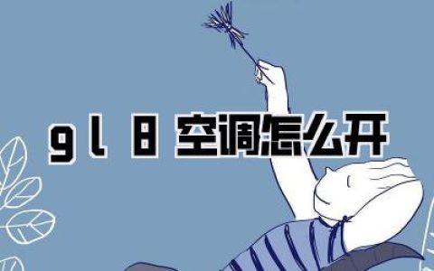 gl8空调怎么开
