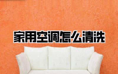 家用空调怎么清洗