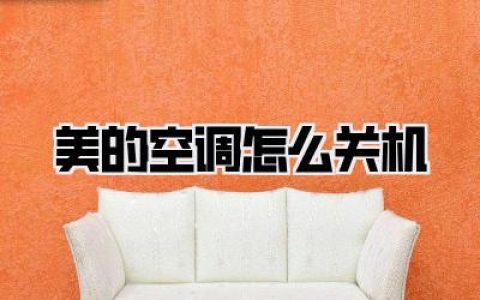 美的空调怎么关机