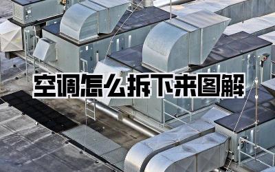 空调怎么拆下来图解