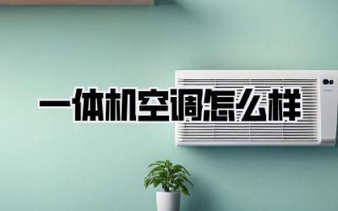 一体机空调怎么样