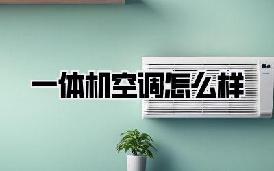 一体机空调怎么样