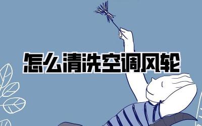 怎么清洗空调风轮