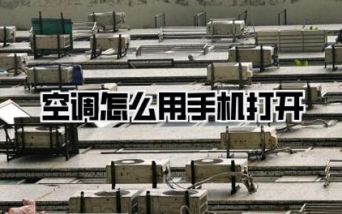 空调怎么用手机打开