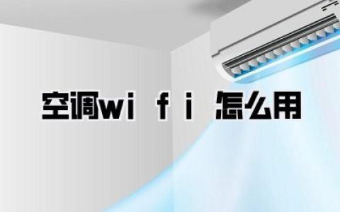空调wifi怎么用