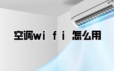 空调wifi怎么用