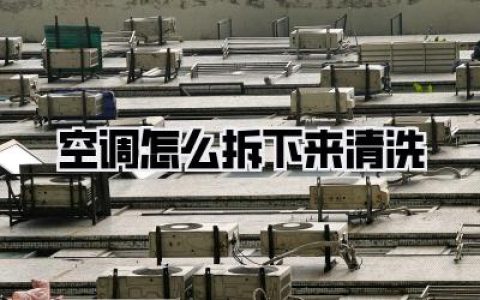 空调怎么拆下来清洗
