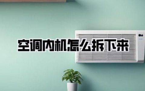 空调内机怎么拆下来