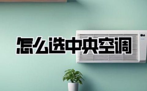 怎么选中央空调