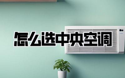 怎么选中央空调