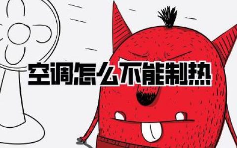 空调怎么不能制热