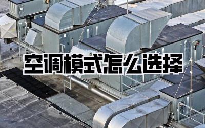 空调模式怎么选择