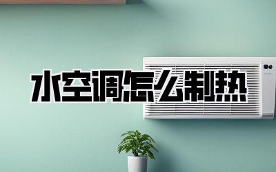 水空调怎么制热