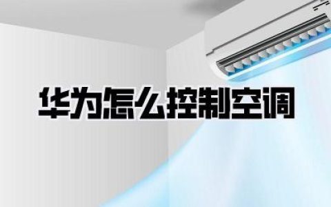 华为怎么控制空调