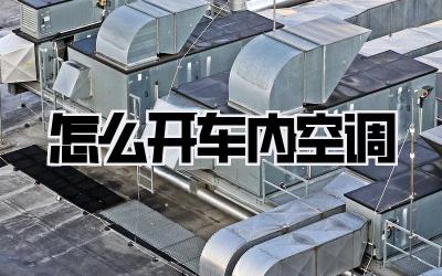 怎么开车内空调