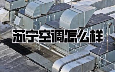 苏宁空调怎么样