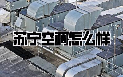 苏宁空调怎么样