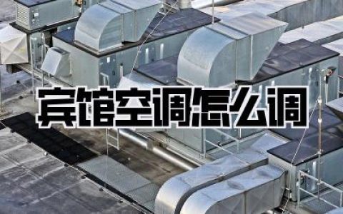 宾馆空调怎么调