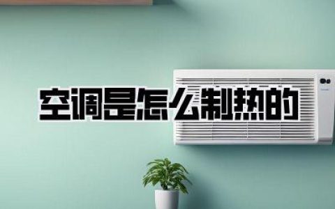 空调是怎么制热的