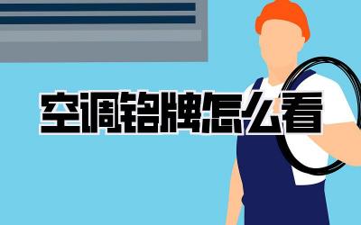 空调铭牌怎么看
