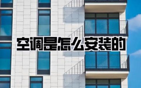 空调是怎么安装的