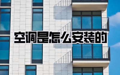 空调是怎么安装的